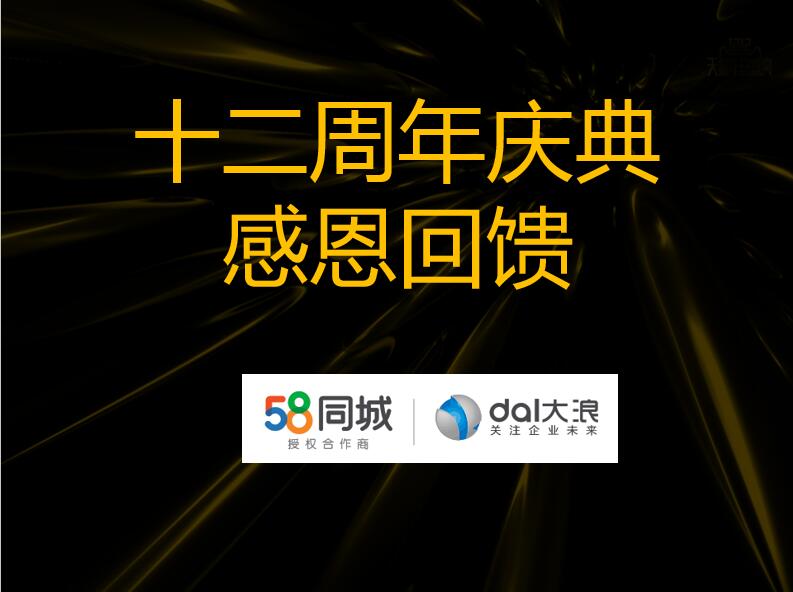 大浪科技12周年慶—58同城沙龍會(huì )：連接美好，服務(wù)未來(lái)