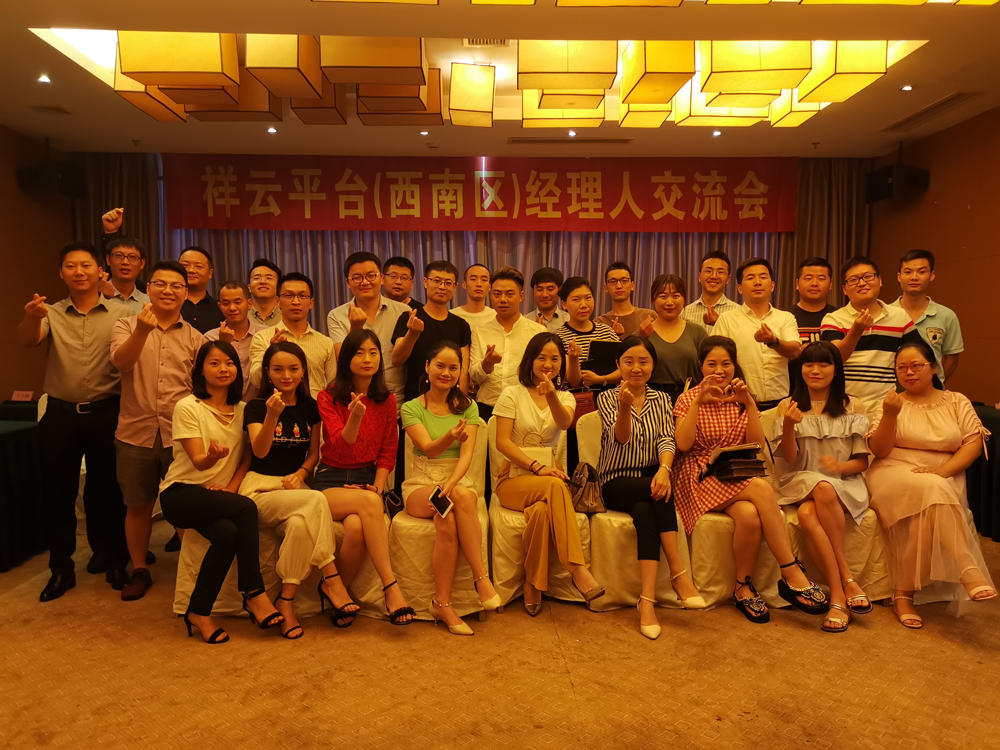 生命不息，學(xué)習不止 —記祥云平臺（西南區）經(jīng)理人交流會(huì )