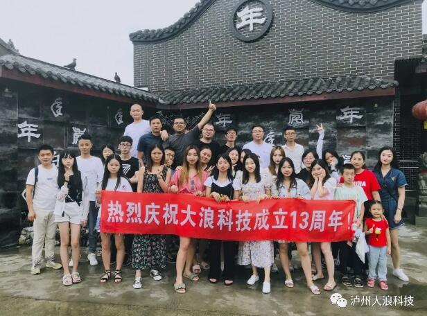 獨一無(wú)二的2020—大浪科技13周年慶